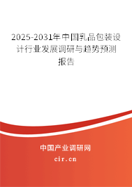2025-2031年中國乳品包裝設計行業發展調研與趨勢預測報告