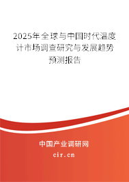 2024年全球與中國時代溫度計市場調查研究與發展趨勢預測報告