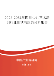 2025-2031年四川少兒藝術培訓行業現狀與趨勢分析報告