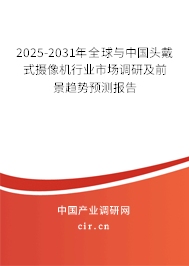 2025-2031年全球與中國(guó)頭戴式攝像機(jī)行業(yè)市場(chǎng)調(diào)研及前景趨勢(shì)預(yù)測(cè)報(bào)告