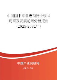 中國圖書零售連鎖行業現狀調研及發展前景分析報告（2025-2031年）