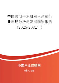 中國微創手術機器人系統行業市場分析與發展前景報告（2025-2031年）