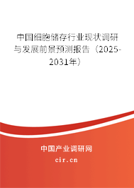 中國細胞儲存行業現狀調研與發展前景預測報告（2025-2031年）