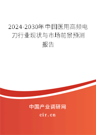2024-2030年中國醫用高頻電刀行業現狀與市場前景預測報告