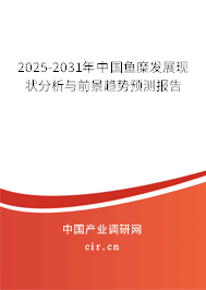 2025-2031年中國魚糜發展現狀分析與前景趨勢預測報告