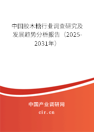 中國膠木糖行業(yè)調查研究及發(fā)展趨勢分析報告（2025-2031年）