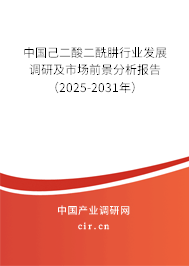中國己二酸二酰肼行業發展調研及市場前景分析報告（2025-2031年）
