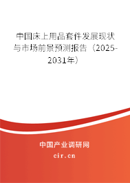 中國床上用品套件發展現狀與市場前景預測報告（2025-2031年）
