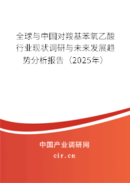 全球與中國對羧基苯氧乙酸行業(yè)現(xiàn)狀調(diào)研與未來發(fā)展趨勢分析報告（2025年）