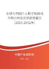 全球與中國個人數字助理機市場分析及前景趨勢報告（2025-2031年）