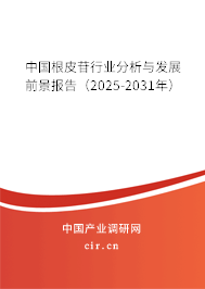 中國(guó)根皮苷行業(yè)分析與發(fā)展前景報(bào)告（2025-2031年）