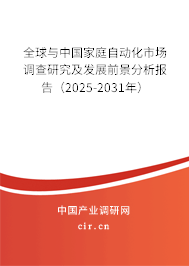 全球與中國家庭自動化市場調(diào)查研究及發(fā)展前景分析報告（2025-2030年）