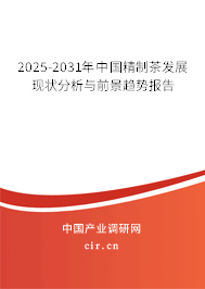 2025-2031年中國精制茶發展現狀分析與前景趨勢報告