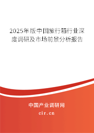 2025年版中國旅行箱行業(yè)深度調(diào)研及市場前景分析報告