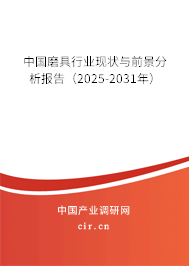 中國磨具行業現狀與前景分析報告（2025-2031年）