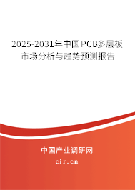 2025-2031年中國PCB多層板市場分析與趨勢預(yù)測報告