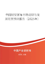 中國輕型客車市場調研與發展前景預測報告（2025年）
