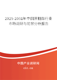 2025-2031年中國蔗糖酯行業市場調研與前景分析報告