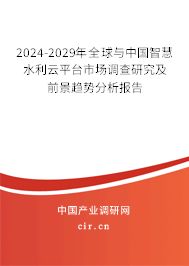 2024-2029年全球與中國智慧水利云平臺市場調(diào)查研究及前景趨勢分析報告