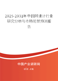 2025-2031年中國轉(zhuǎn)速計行業(yè)研究分析與市場前景預(yù)測報告
