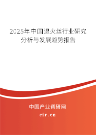 2025年中國退火絲行業研究分析與發展趨勢報告