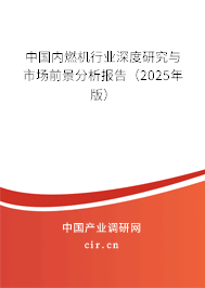 中國內燃機行業深度研究與市場前景分析報告（2025年版）
