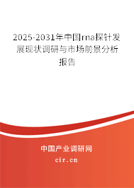 2025-2031年中國rna探針發展現狀調研與市場前景分析報告