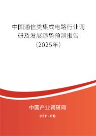 中國(guó)通信類集成電路行業(yè)調(diào)研及發(fā)展趨勢(shì)預(yù)測(cè)報(bào)告（2025年）