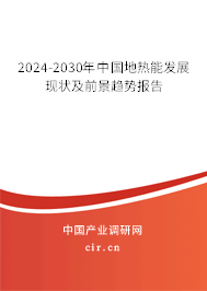 2024-2030年中國地熱能發展現狀及前景趨勢報告