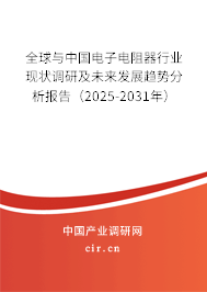 全球與中國電子電阻器行業現狀調研及未來發展趨勢分析報告（2024-2030年）