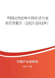 中國動物配種市場現狀與發展前景報告（2025-2031年）