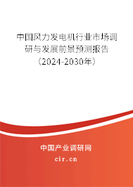中國風力發電機行業市場調研與發展前景預測報告（2024-2030年）