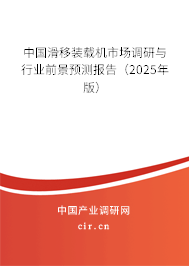 中國滑移裝載機(jī)市場調(diào)研與行業(yè)前景預(yù)測報(bào)告（2025年版）