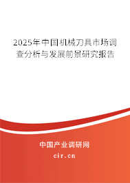 2025年中國(guó)機(jī)械刀具市場(chǎng)調(diào)查分析與發(fā)展前景研究報(bào)告