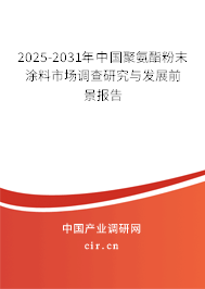 2025-2031年中國聚氨酯粉末涂料市場調查研究與發展前景報告