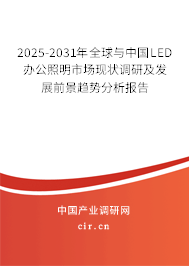 2025-2031年全球與中國(guó)LED辦公照明市場(chǎng)現(xiàn)狀調(diào)研及發(fā)展前景趨勢(shì)分析報(bào)告