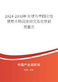 2024-2030年全球與中國侖伐替尼市場調查研究及前景趨勢報告