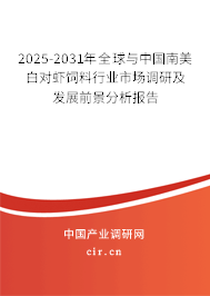 2025-2031年全球與中國南美白對蝦飼料行業市場調研及發展前景分析報告
