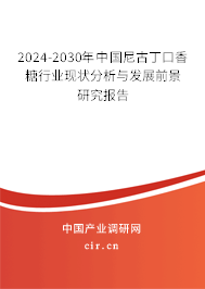 2024-2030年中國尼古丁口香糖行業現狀分析與發展前景研究報告