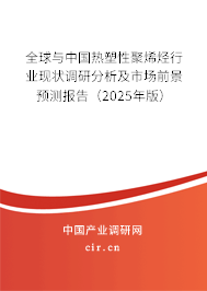 全球與中國熱塑性聚烯烴行業現狀調研分析及市場前景預測報告（2025年版）