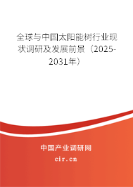 全球與中國太陽能樹行業現狀調研及發展前景（2025-2031年）
