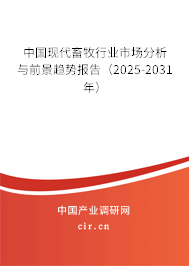 中國現代畜牧行業市場分析與前景趨勢報告（2024-2030年）