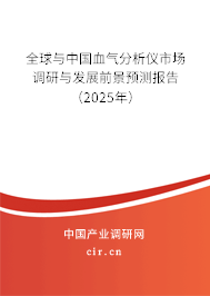 全球與中國血氣分析儀市場調研與發展前景預測報告（2025年）