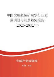 中國飲用瓶裝礦泉水行業(yè)發(fā)展調(diào)研與前景趨勢報告（2025-2031年）
