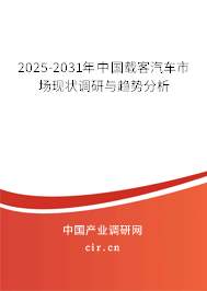 2025-2031年中國載客汽車市場現狀調研與趨勢分析