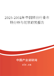 2025-2031年中國轉(zhuǎn)臺行業(yè)市場分析與前景趨勢報(bào)告
