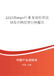 2025版mpv行業發展現狀調研及市場前景分析報告