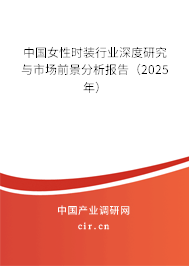 中國女性時(shí)裝行業(yè)深度研究與市場(chǎng)前景分析報(bào)告（2025年）