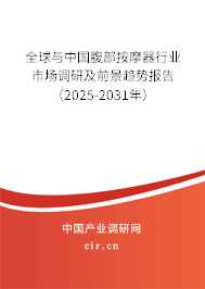 全球與中國腹部按摩器行業市場調研及前景趨勢報告（2024-2030年）
