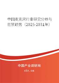 中國麥克風行業研究分析與前景趨勢（2025-2031年）